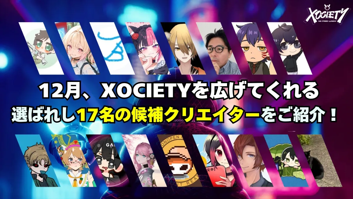 XOCIETYクリエイター候補