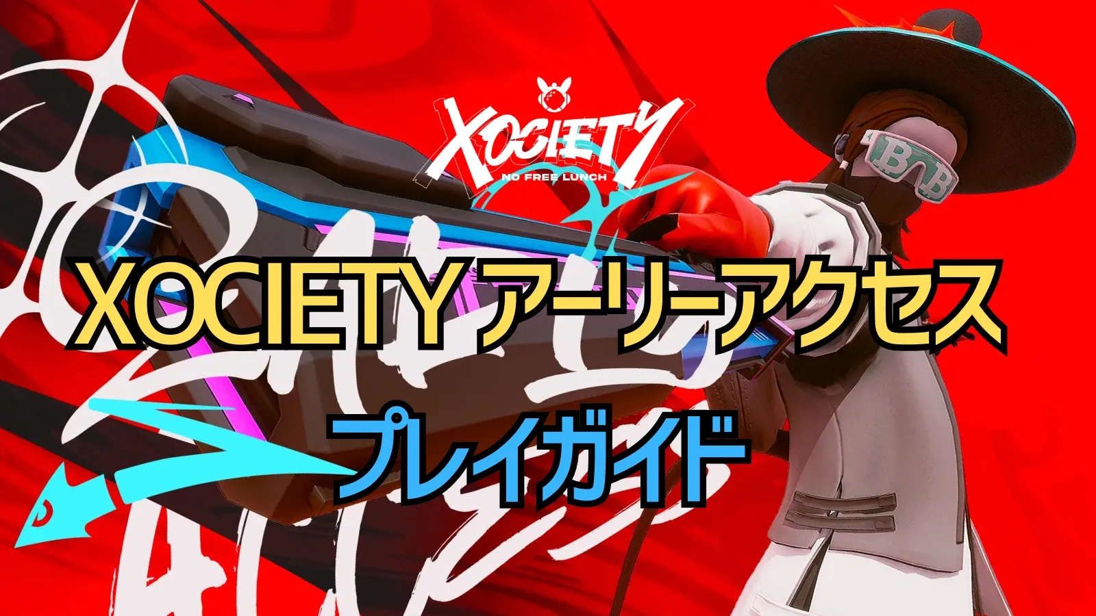 XOCIETYアーリーアクセス