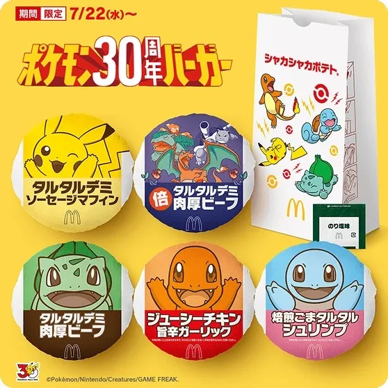 ポケモン30周年バーガー
