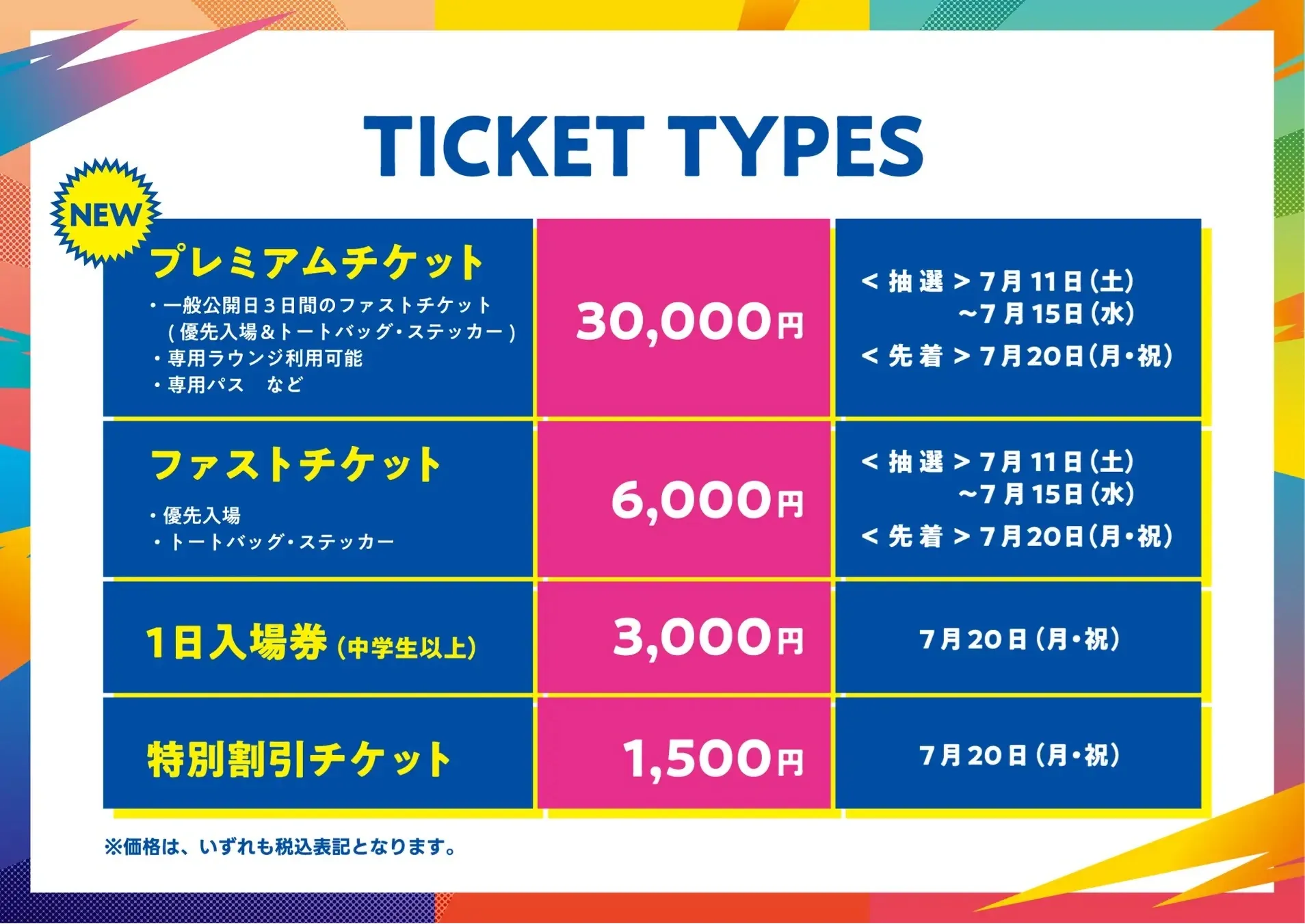 チケット価格表