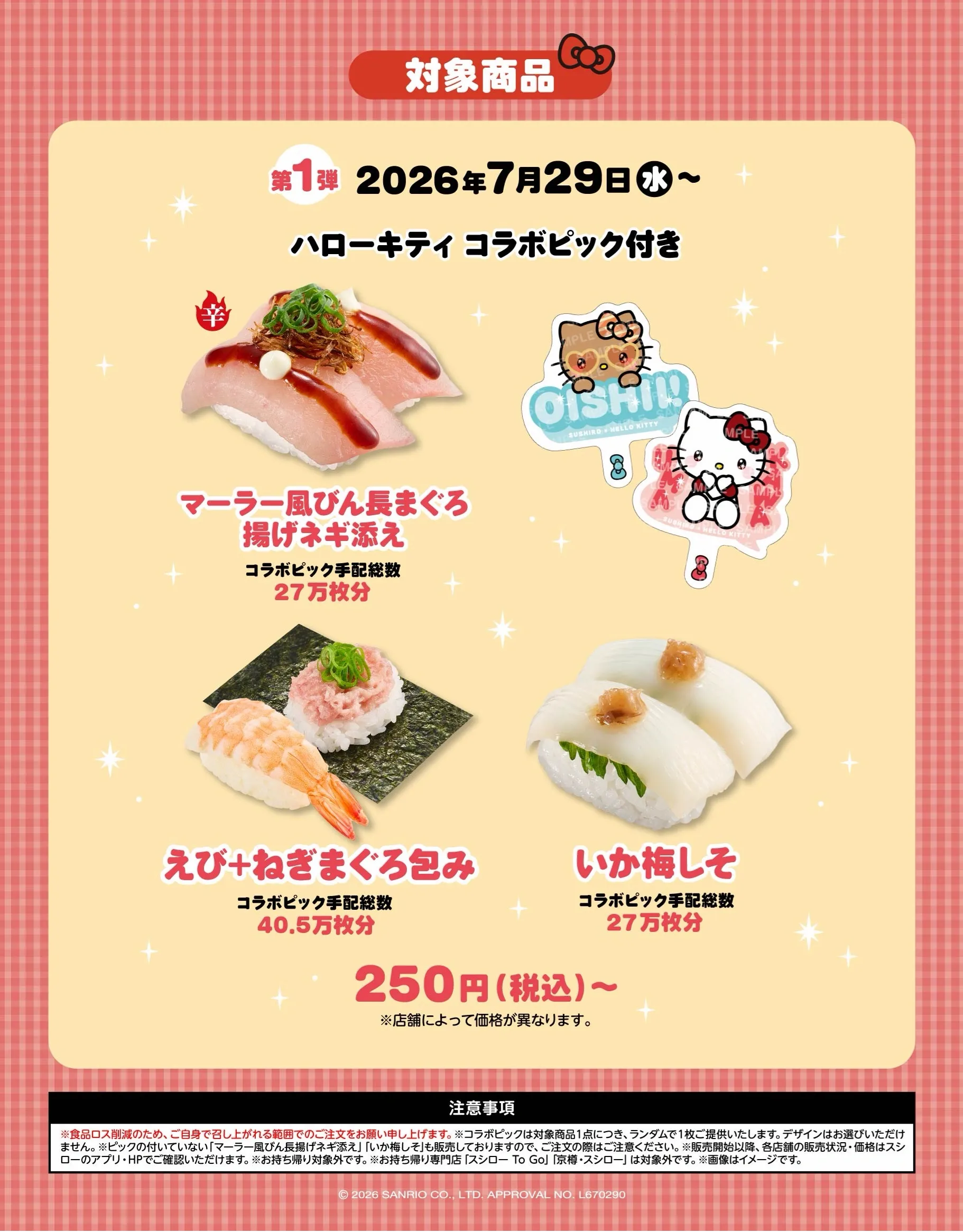 コラボ商品