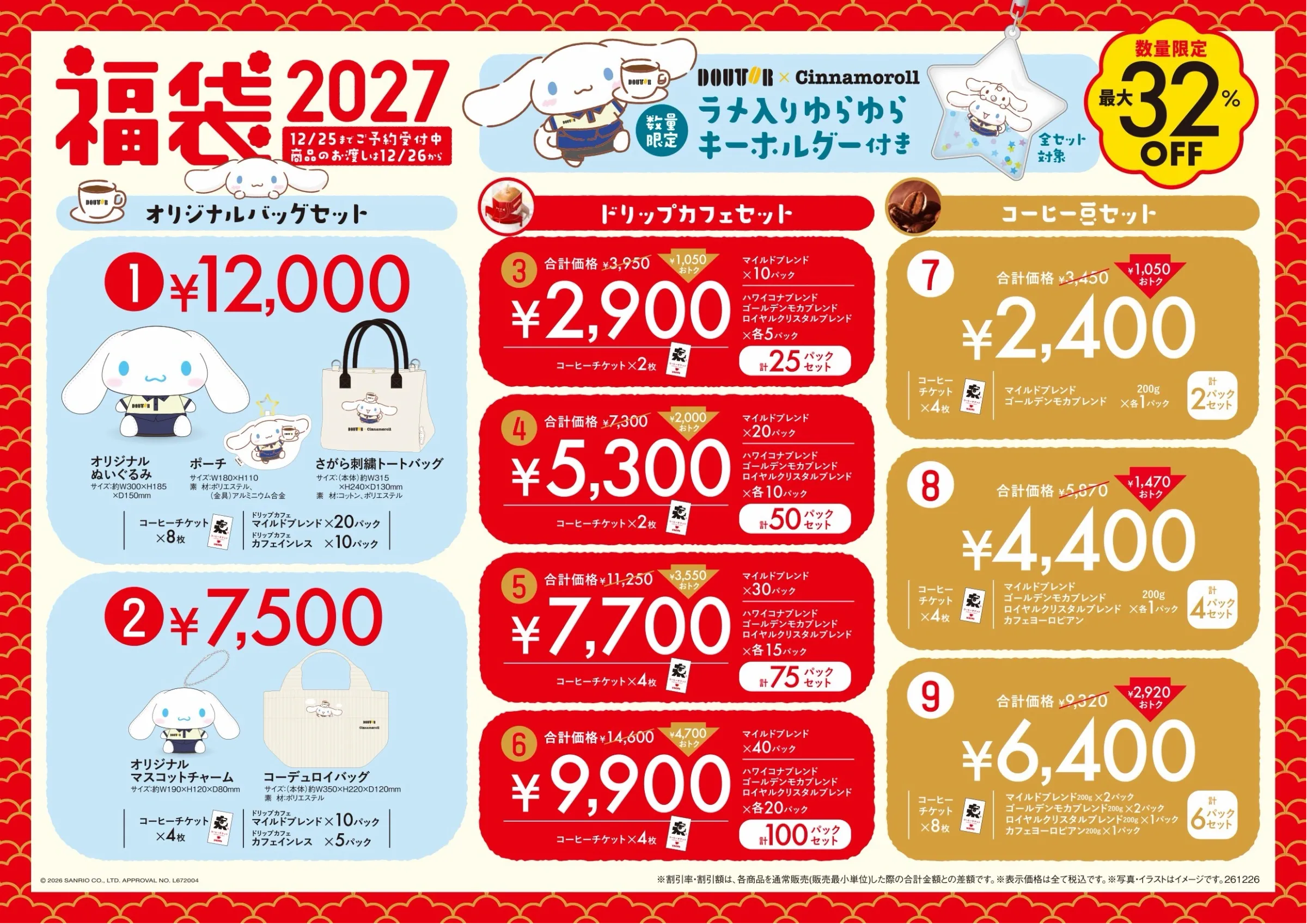 福袋2027
